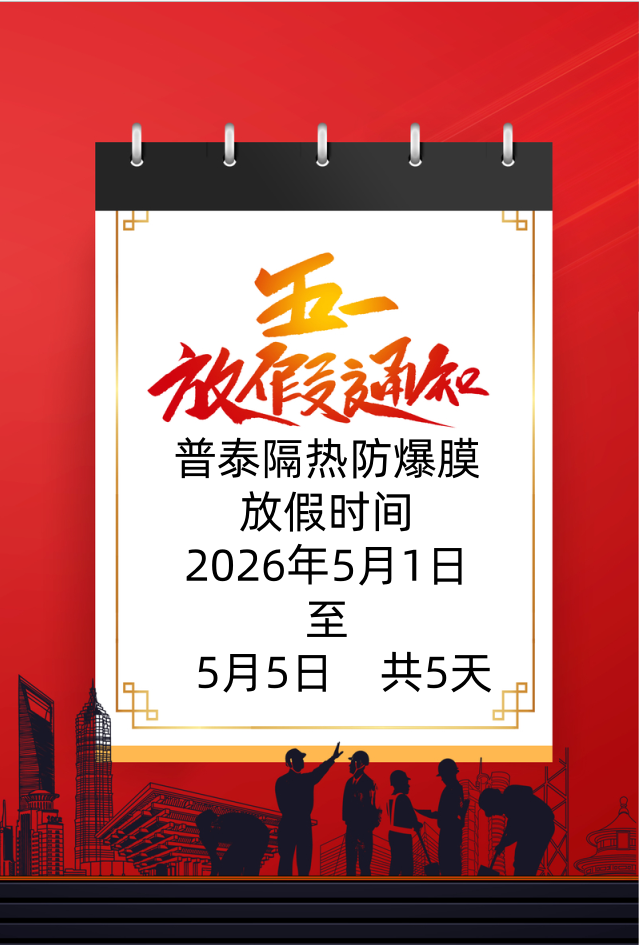 普泰隔热防爆膜五一放假通知